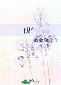 傀*